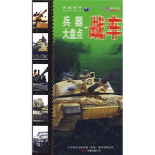 兵器大盘点：战车