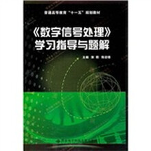 《数字信号处理》学习指导与题解