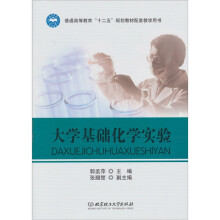 大学基础化学实验