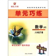 新教研单元同步测试·单元巧练:数学(8年级下册)(R)(全新改版)