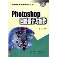 Photoshop图像设计与制作(附CD-ROM光盘)