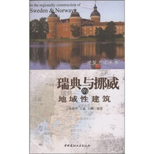 瑞典与挪威的地域性建筑