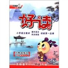 荣德基小学系列·好读：6年级语文（下册）（语文A）