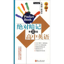 无敌绝对暗记·高中英语（3年级）（人教版·新课标）