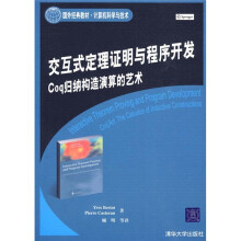 国外经典教材·计算机科学与技术·交互式定理证明与程序开发:Coq归纳构造演算的艺术