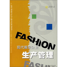 现代服装设计与工程专业系列教材:现代服装企业生产管理