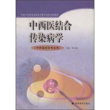 全国卫生院校高职高专教学改革实验教材:中西医结合传染病学(中西医结合专业用)