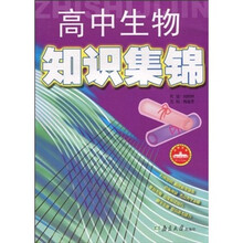 高中生物知识集锦