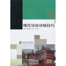 现代导游讲解技巧