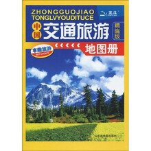 中国交通旅游地图册(精编版)