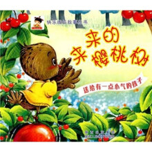 快乐成长故事丛书·来来的樱桃树:送给有一点小气的孩子
