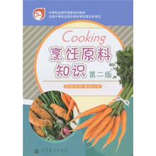 中等职业教育国家规划教材：烹饪原料知识（第2版）