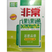 非常课课通:思想品德(9年级全1册)(配苏人版)(最新升级版)