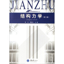 结构力学（修订版）