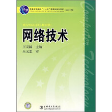 普通高等教育“十一五”国家级规划教材·高职高专教育:网络技术
