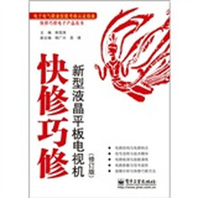 快修巧修：新型液晶平板电视机（修订版）