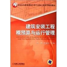 21世纪高等教育建筑环境与设备工程系列规划教材:建筑安装工程概预算与运行管理