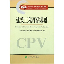 2009年全国注册资产评估师考试用书·2009年注册资产评估师执业指南：建筑工程评估基础