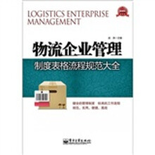 物流企业管理制度表格流程规范大全