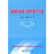 新课程标准与课堂教学实践