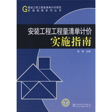 安装工程工程量清单计价实施指南