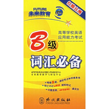 高等学校英语应用能力考试：B级词汇必备