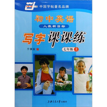七年级上-人教新目标-初中英语写字课课练