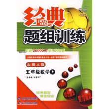 经典题组训练:5年级数学(上)(北师大版)