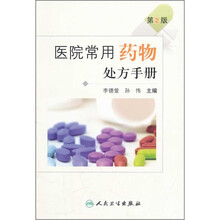 医院常用药物处方手册（第2版）