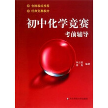 初中化学竞赛考前辅导