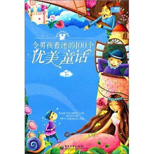 男孩女孩成长童话：令男孩着迷的100个优美童话（下）