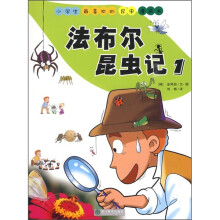 小学生最喜欢的昆虫漫画书：法布尔昆虫记1