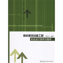 高校建筑设备工程毕业设计指导与题库（附光盘）