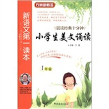 新语文第一读本:小学生美文诵读(1年级)