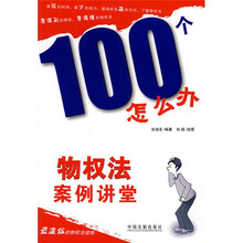 100个怎么办:物权法案例讲堂