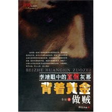 背着黄金做贼：李靖眼中的直销灰幕
