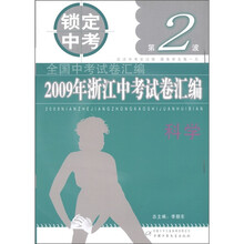 锁定中考·全国中考试卷汇编·2009年浙江中考试卷汇编：科学