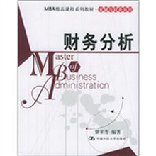 MBA精品课程系列教材·金融与财务系列：财务分析