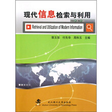 现代信息检索与利用