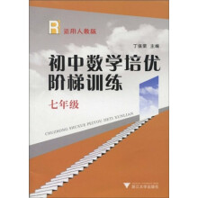 初中数学培优阶梯训练:7年级(适用人教版)