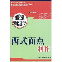 职业技能短期培训教材：西式面点制作