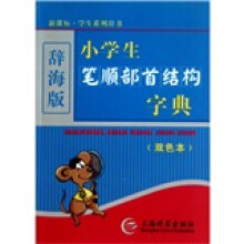 小学生笔顺部首结构字典（双色本）（辞海版）