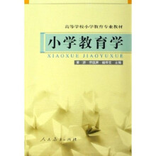 高等学校小学教育专业教材:小学教育学