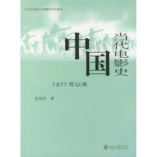 21世纪新闻与传播学系列教材·中国当代电影史：1977年以来