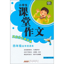 小学生课堂作文：4年级（全年优读本）