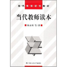 当代教师研修教材：当代教师读本