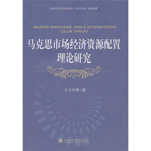 马克思市场经济资源配置理论研究