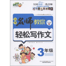 小桔豆·小学名师教你轻松写作文：3年级