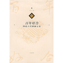 百年好合:图说古代婚姻文化