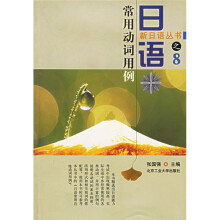新日语丛书：日语常用动词用例